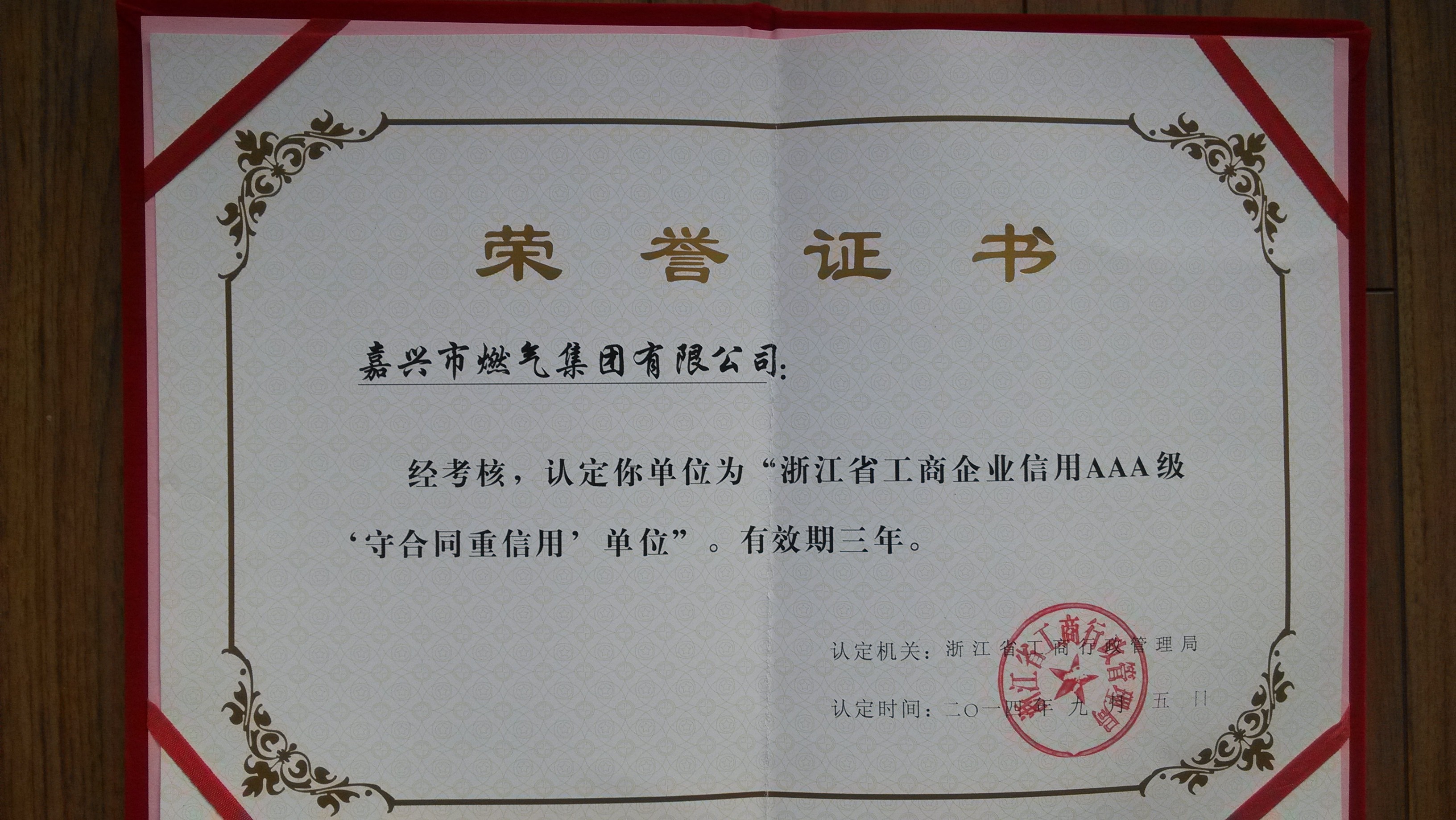 C:\Users\Administrator\Desktop\2014年\浙江省工商信用單位AAA守合同重信用單位\證書（浙江省AAA級(jí)守合同重信用單位）.jpg