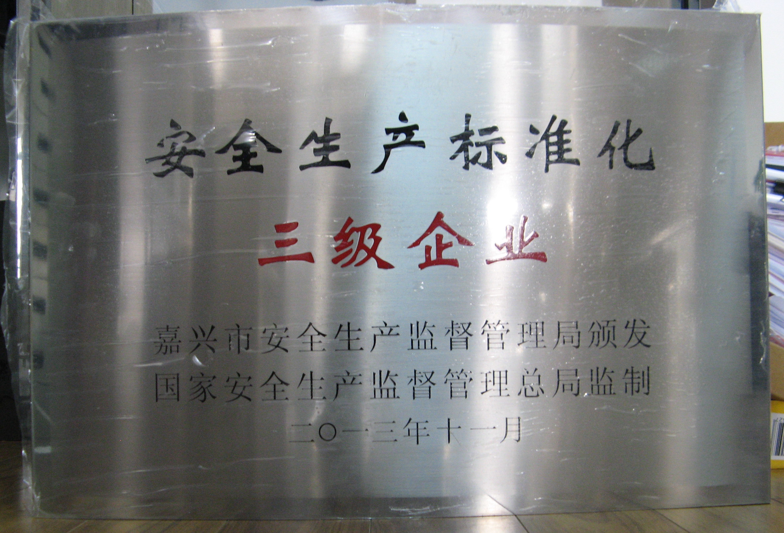 C:\Users\Administrator\Desktop\2013年\安全生產(chǎn)標(biāo)準(zhǔn)化三級企業(yè)（國家安全生產(chǎn)管理總局監(jiān)制，嘉興市安全生產(chǎn)管理總局頒發(fā)）\獎(jiǎng)牌（2013年11月）.jpg