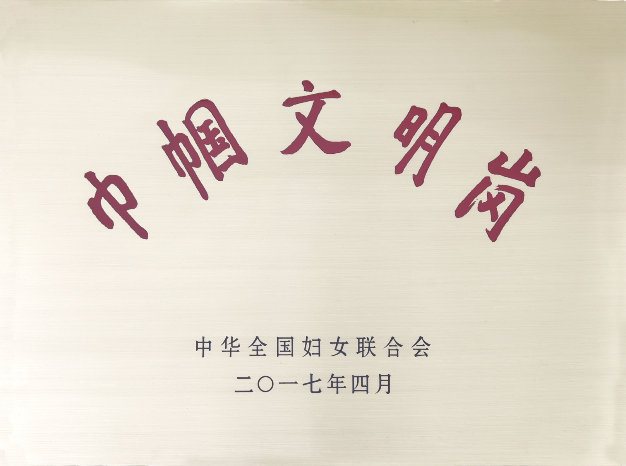 2017.4全國(guó)巾幗文明崗.jpg